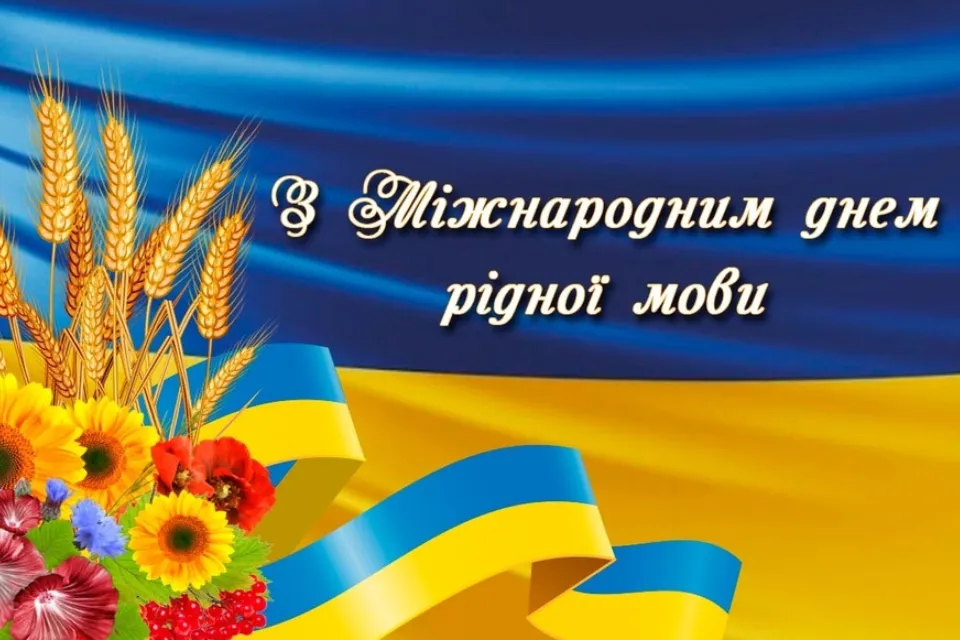 день рідної мови